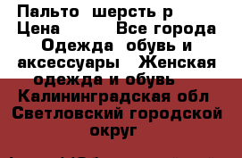 Пальто  шерсть р42-44 › Цена ­ 500 - Все города Одежда, обувь и аксессуары » Женская одежда и обувь   . Калининградская обл.,Светловский городской округ 